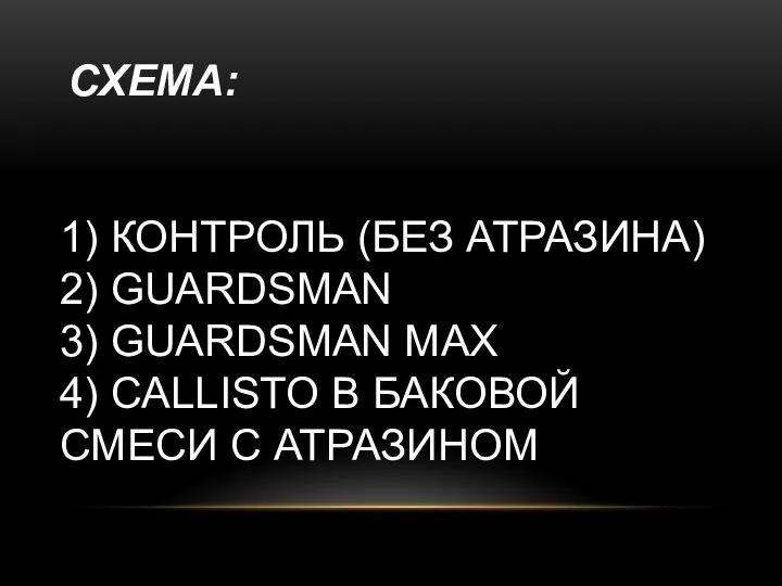 СХЕМА: 1) КОНТРОЛЬ (БЕЗ АТРАЗИНА) 2) GUARDSMAN 3) GUARDSMAN MAX 4)