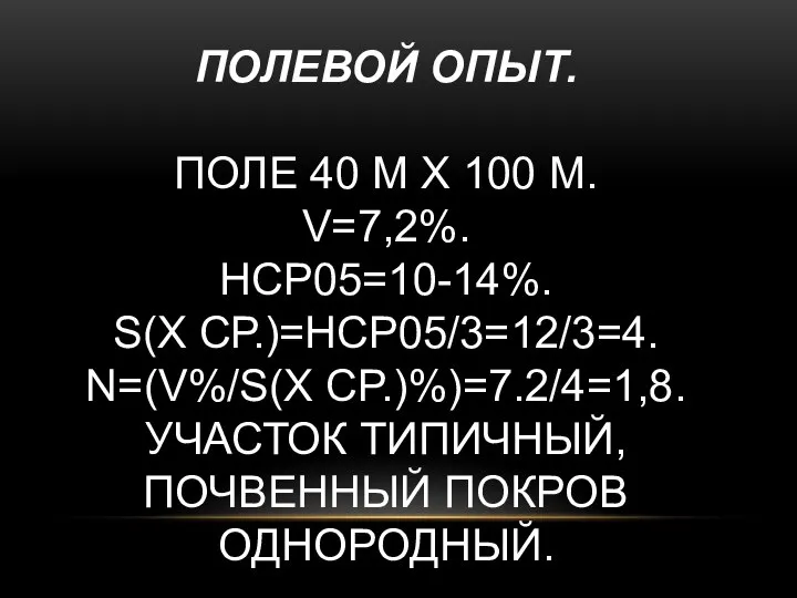 ПОЛЕВОЙ ОПЫТ. ПОЛЕ 40 М Х 100 М. V=7,2%. НСР05=10-14%. S(X