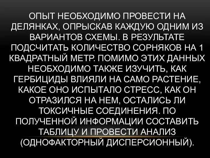 ОПЫТ НЕОБХОДИМО ПРОВЕСТИ НА ДЕЛЯНКАХ, ОПРЫСКАВ КАЖДУЮ ОДНИМ ИЗ ВАРИАНТОВ СХЕМЫ.