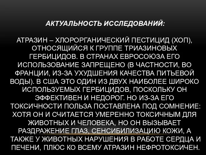 АКТУАЛЬНОСТЬ ИССЛЕДОВАНИЙ: АТРАЗИН – ХЛОРОРГАНИЧЕСКИЙ ПЕСТИЦИД (ХОП), ОТНОСЯЩИЙСЯ К ГРУППЕ ТРИАЗИНОВЫХ