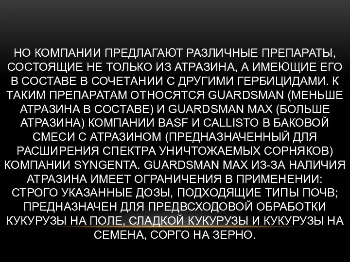 НО КОМПАНИИ ПРЕДЛАГАЮТ РАЗЛИЧНЫЕ ПРЕПАРАТЫ, СОСТОЯЩИЕ НЕ ТОЛЬКО ИЗ АТРАЗИНА, А