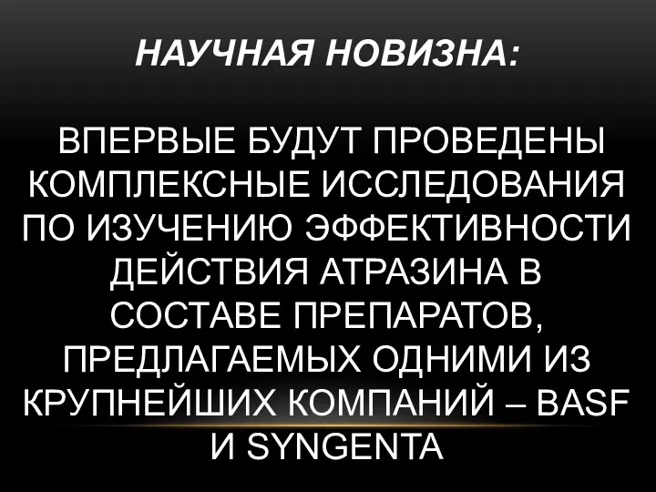 НАУЧНАЯ НОВИЗНА: ВПЕРВЫЕ БУДУТ ПРОВЕДЕНЫ КОМПЛЕКСНЫЕ ИССЛЕДОВАНИЯ ПО ИЗУЧЕНИЮ ЭФФЕКТИВНОСТИ ДЕЙСТВИЯ