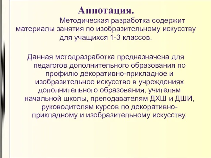 Аннотация. Данная методразработка предназначена для педагогов дополнительного образования по профилю декоративно-прикладное