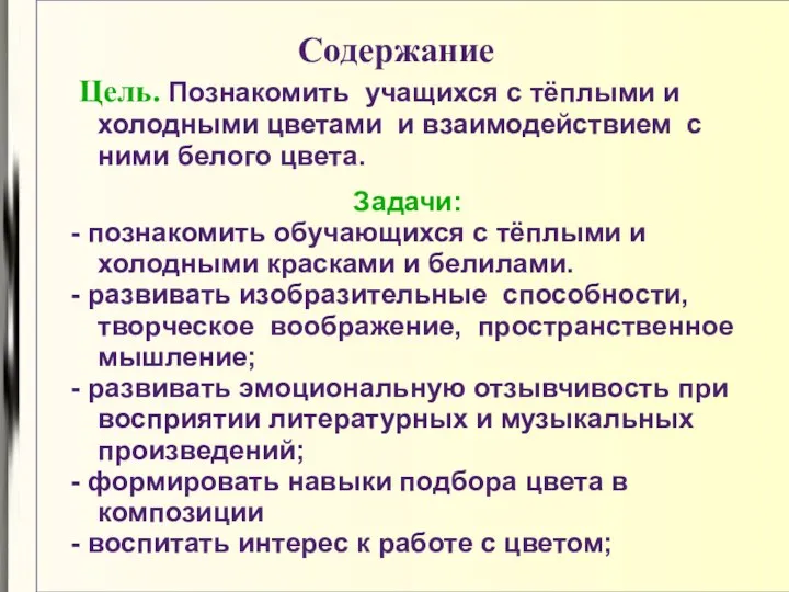 Содержание Цель. Познакомить учащихся с тёплыми и холодными цветами и взаимодействием