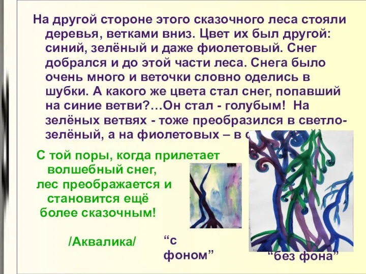 На другой стороне этого сказочного леса стояли деревья, ветками вниз. Цвет