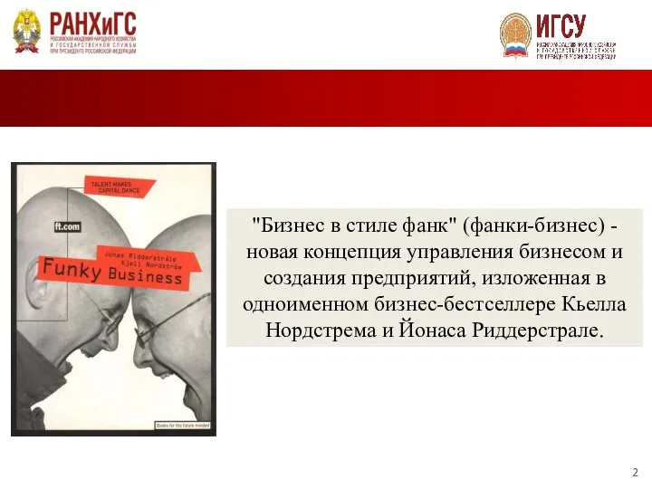 "Бизнес в стиле фанк" (фанки-бизнес) - новая концепция управления бизнесом и