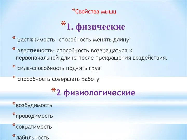 Свойства мышц 1. физические растяжимость- способность менять длину эластичность- способность возвращаться