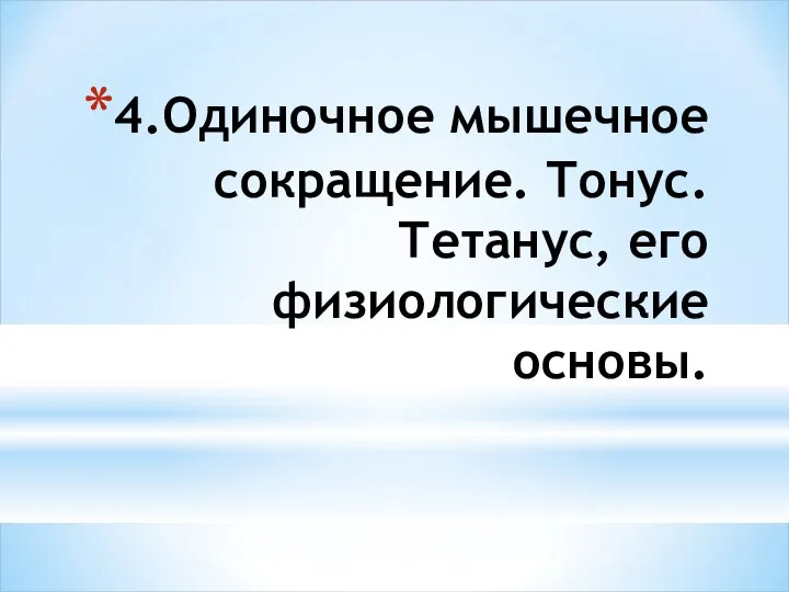 4.Одиночное мышечное сокращение. Тонус.Тетанус, его физиологические основы.