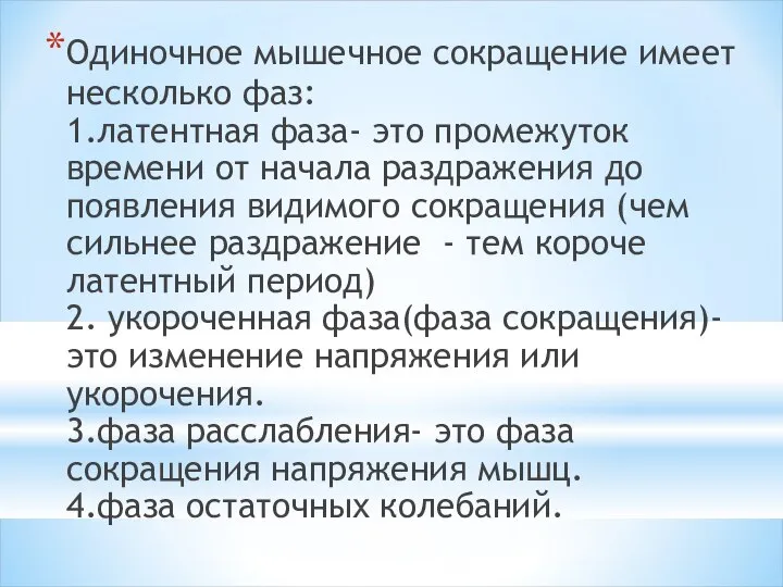 Одиночное мышечное сокращение имеет несколько фаз: 1.латентная фаза- это промежуток времени