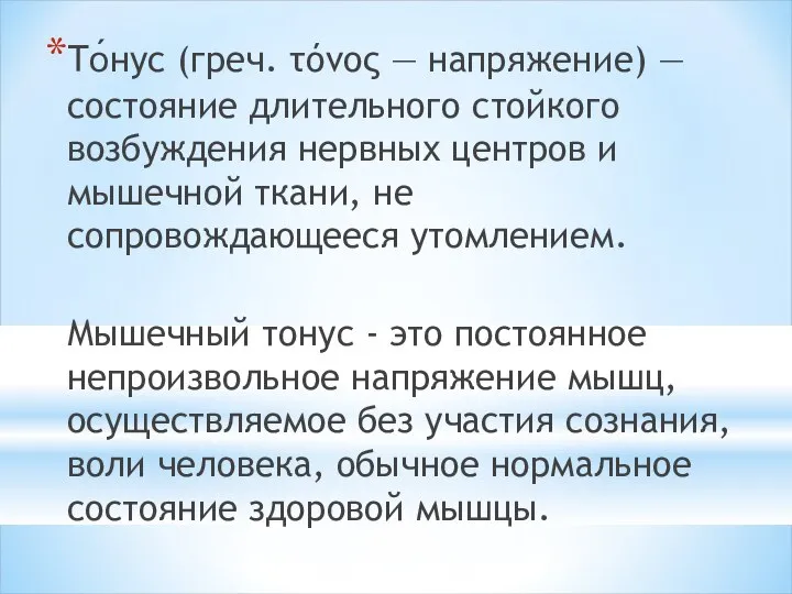 То́нус (греч. τόνος — напряжение) — состояние длительного стойкого возбуждения нервных