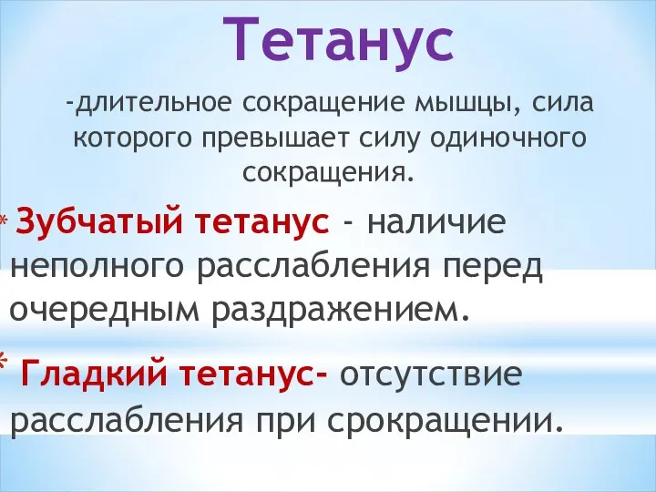 Тетанус -длительное сокращение мышцы, сила которого превышает силу одиночного сокращения. Зубчатый