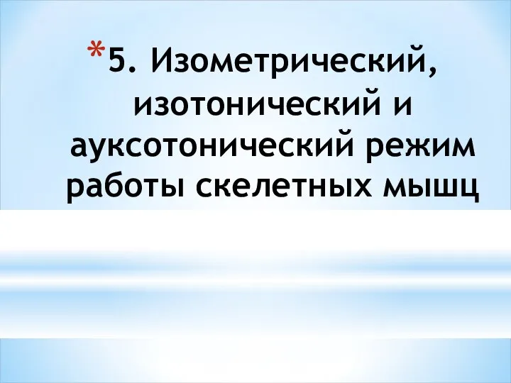 5. Изометрический, изотонический и ауксотонический режим работы скелетных мышц