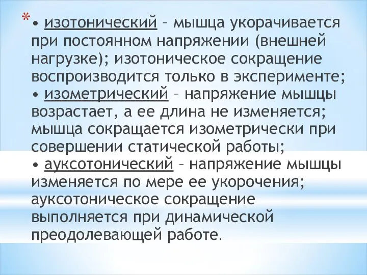 • изотонический – мышца укорачивается при постоянном напряжении (внешней нагрузке); изотоническое