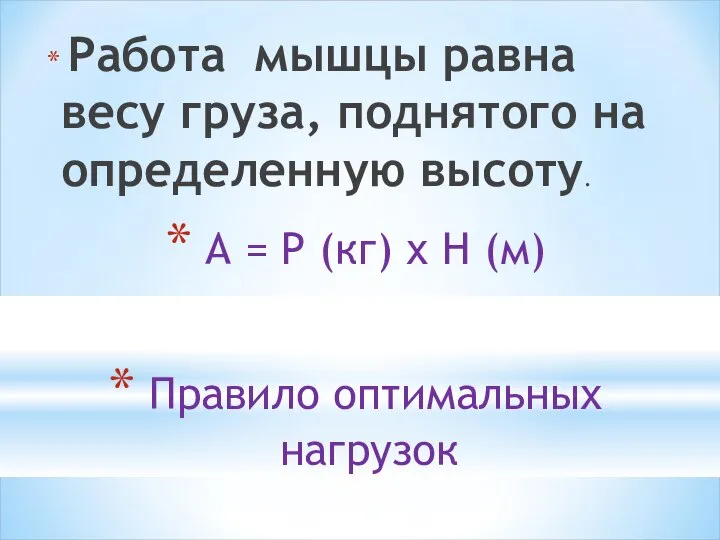 Работа мышцы равна весу груза, поднятого на определенную высоту. А =