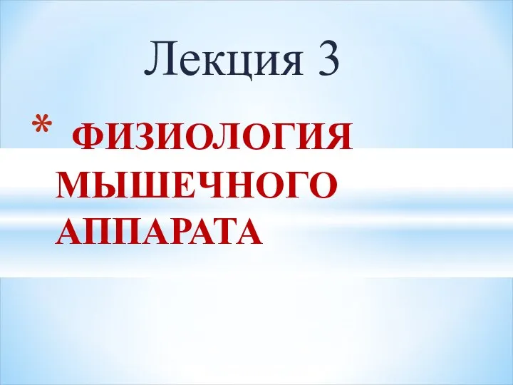 Лекция 3 ФИЗИОЛОГИЯ МЫШЕЧНОГО АППАРАТА