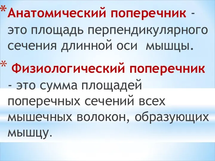 Анатомический поперечник - это площадь перпендикулярного сечения длинной оси мышцы. Физиологический