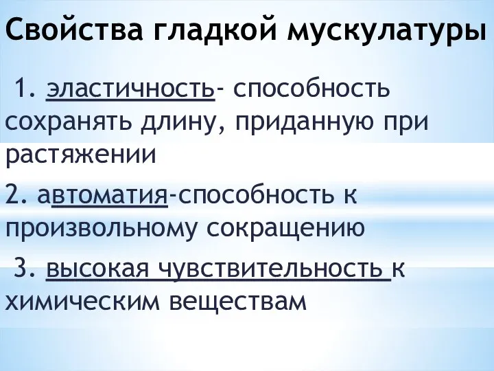 Свойства гладкой мускулатуры 1. эластичность- способность сохранять длину, приданную при растяжении