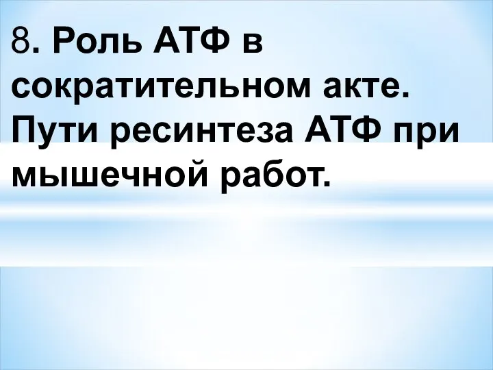 8. Роль АТФ в сократительном акте. Пути ресинтеза АТФ при мышечной работ.