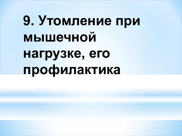 9. Утомление при мышечной нагрузке, его профилактика