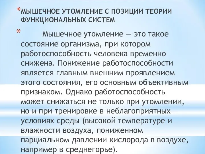 МЫШЕЧНОЕ УТОМЛЕНИЕ С ПОЗИЦИИ ТЕОРИИ ФУНКЦИОНАЛЬНЫХ СИСТЕМ Мышечное утомление — это