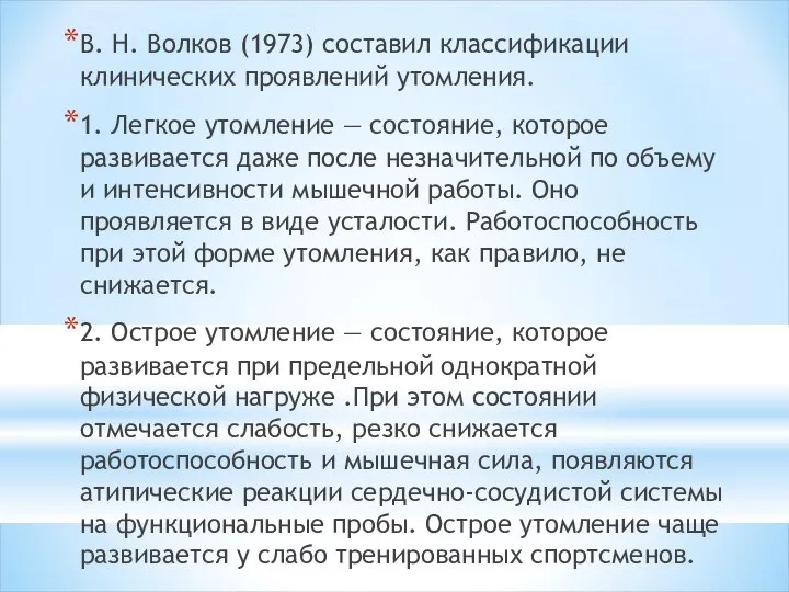 В. Н. Волков (1973) составил классификации клинических проявлений утомления. 1. Легкое