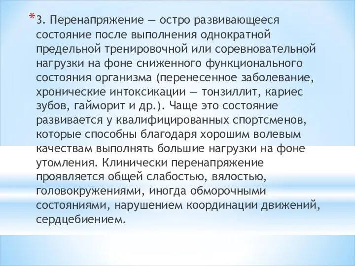 3. Перенапряжение — остро развивающееся состояние после выполнения однократной предельной тренировочной