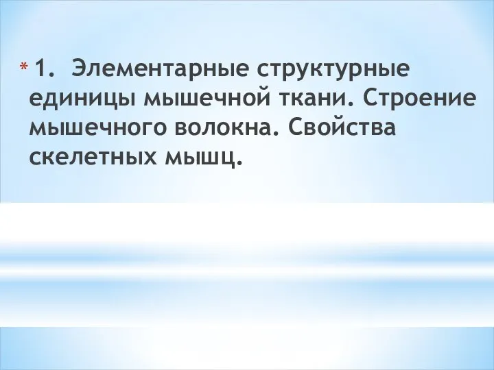 1. Элементарные структурные единицы мышечной ткани. Строение мышечного волокна. Свойства скелетных мышц.