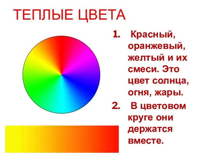 ТЕПЛЫЕ ЦВЕТА Красный, оранжевый, желтый и их смеси. Это цвет солнца,