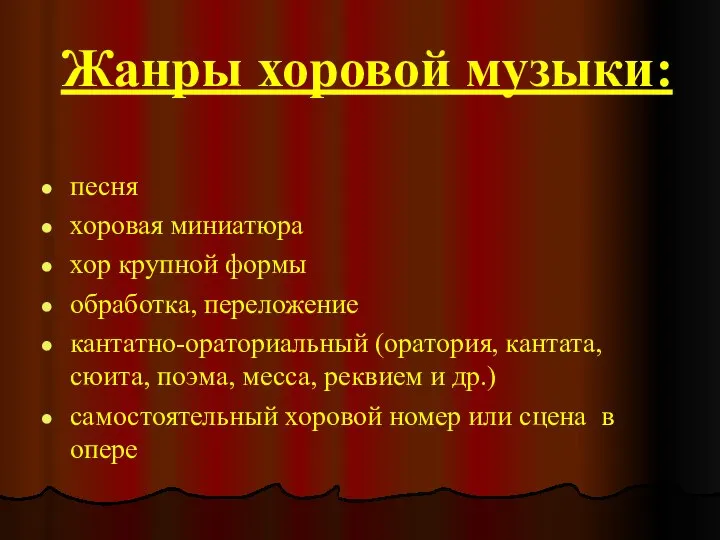 Жанры хоровой музыки: песня хоровая миниатюра хор крупной формы обработка, переложение