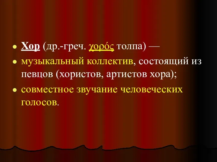 Хор (др.-греч. χορός толпа) — музыкальный коллектив, состоящий из певцов (хористов,