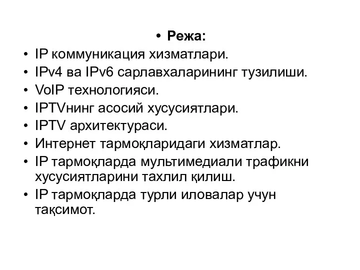 Режа: IP коммуникация хизматлари. IPv4 ва IPv6 сарлавхаларининг тузилиши. VoIP технологияси.