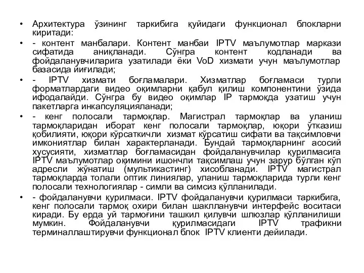 Архитектура ўзининг таркибига қуйидаги функционал блокларни киритади: - контент манбалари. Контент