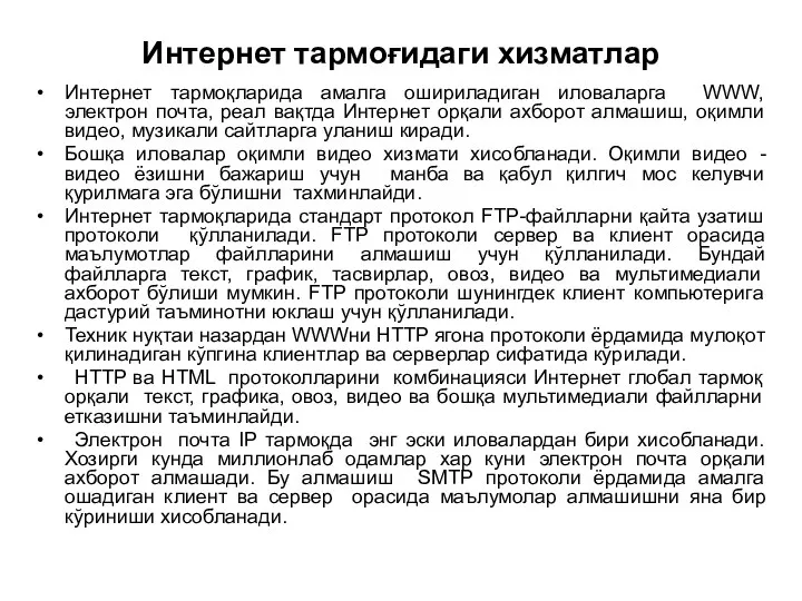 Интернет тармоғидаги хизматлар Интернет тармоқларида амалга ошириладиган иловаларга WWW, электрон почта,