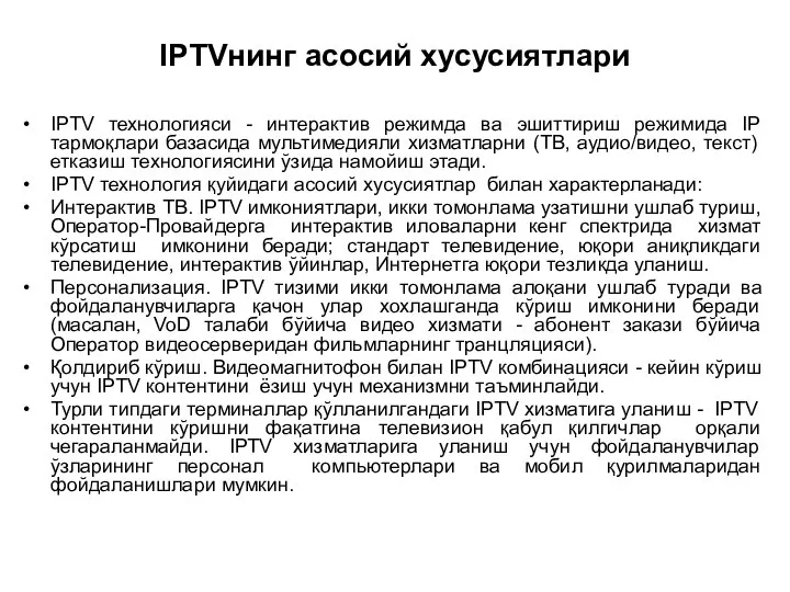IPTVнинг асосий хусусиятлари IPTV технологияси - интерактив режимда ва эшиттириш режимида