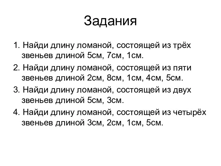 Задания 1. Найди длину ломаной, состоящей из трёх звеньев длиной 5см,