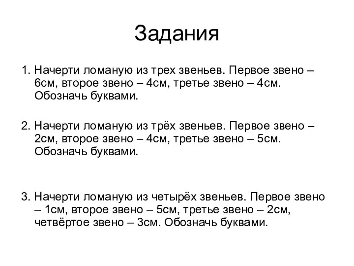 Задания 1. Начерти ломаную из трех звеньев. Первое звено – 6см,