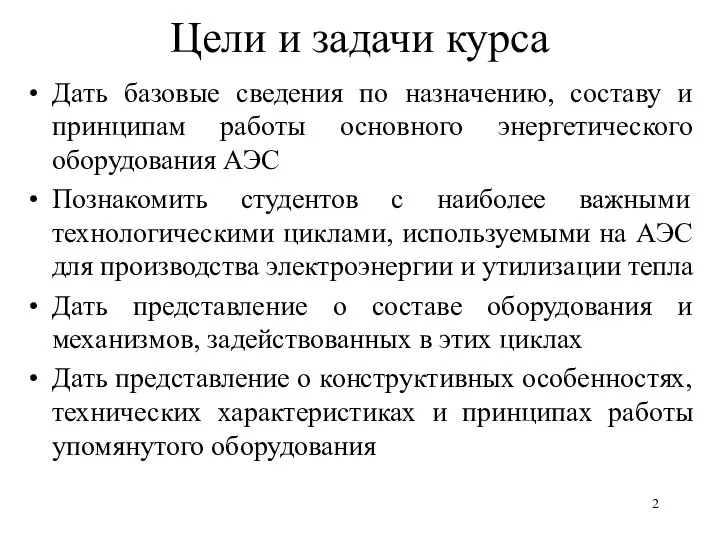 Цели и задачи курса Дать базовые сведения по назначению, составу и