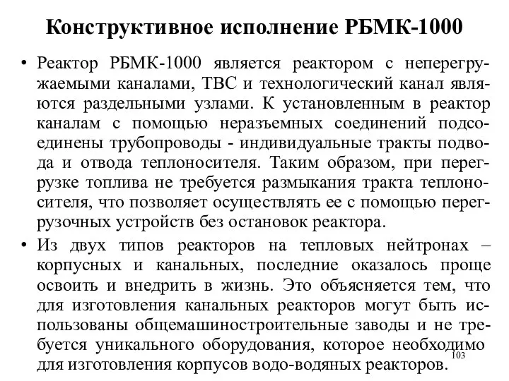 Конструктивное исполнение РБМК-1000 Реактор РБМК-1000 является реактором с неперегру-жаемыми каналами, ТВС