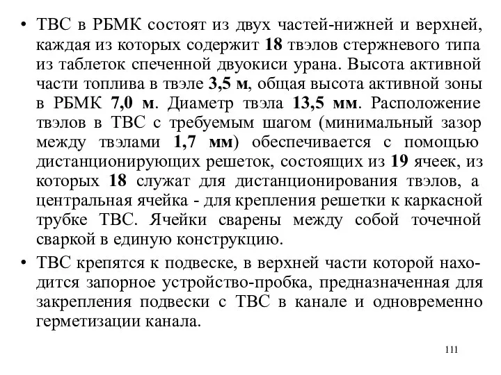 ТВС в РБМК состоят из двух частей-нижней и верхней, каждая из