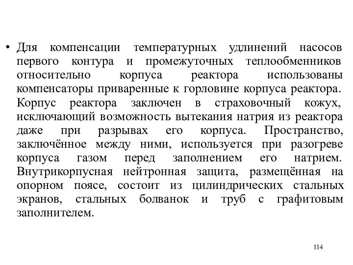 Для компенсации температурных удлинений насосов первого контура и промежуточных теплообменников относительно