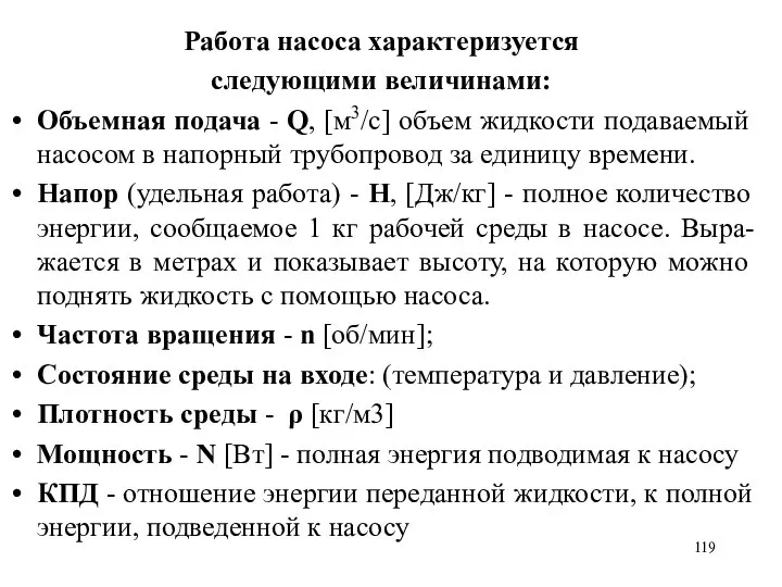 Работа насоса характеризуется следующими величинами: Объемная подача - Q, [м3/с] объем