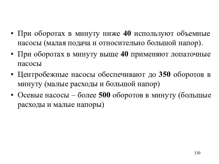 При оборотах в минуту ниже 40 используют объемные насосы (малая подача