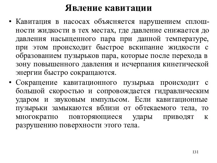 Явление кавитации Кавитация в насосах объясняется нарушением сплош-ности жидкости в тех