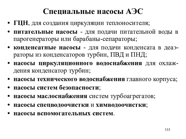 Специальные насосы АЭС ГЦН, для создания циркуляции теплоносителя; питательные насосы -