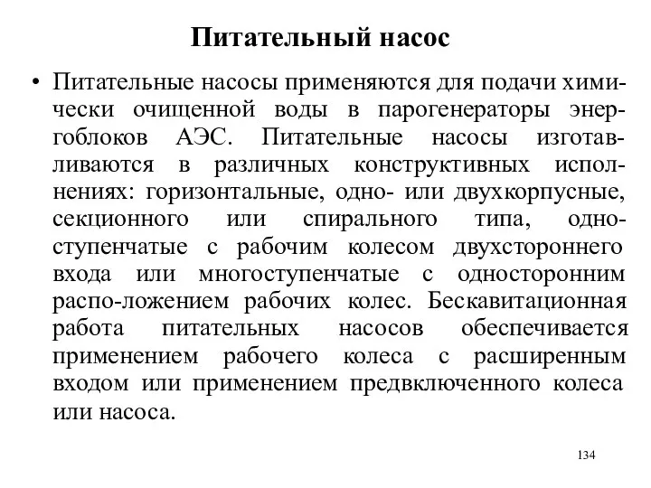 Питательный насос Питательные насосы применяются для подачи хими-чески очищенной воды в