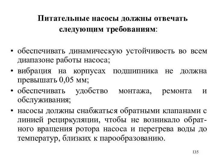 Питательные насосы должны отвечать следующим требованиям: обеспечивать динамическую устойчивость во всем