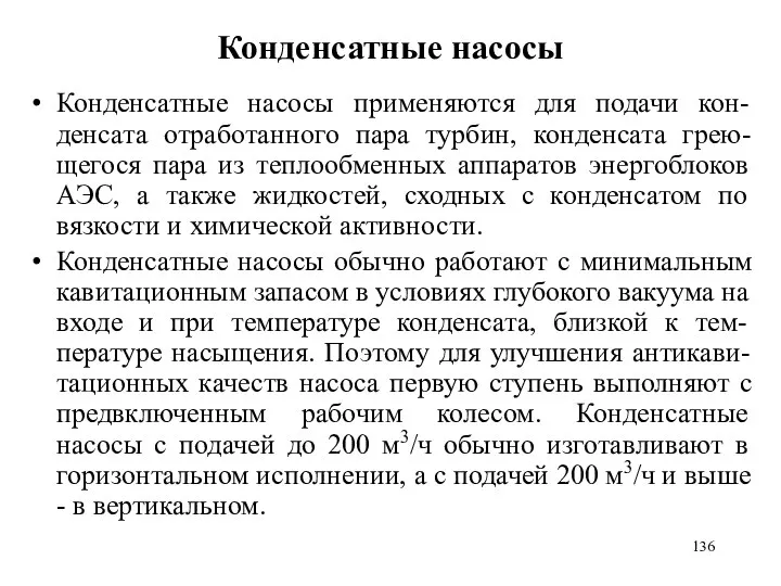 Конденсатные насосы Конденсатные насосы применяются для подачи кон-денсата отработанного пара турбин,