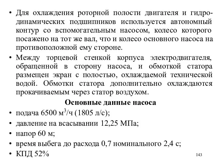 Для охлаждения роторной полости двигателя и гидро-динамических подшипников используется автономный контур