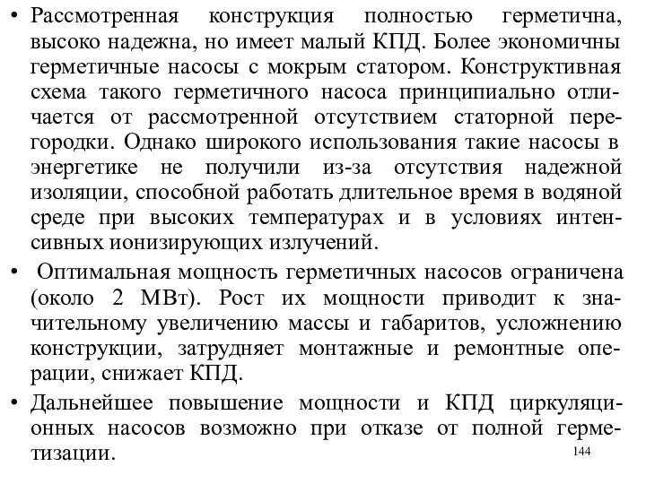 Рассмотренная конструкция полностью герметична, высоко надежна, но имеет малый КПД. Более