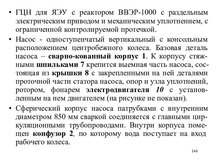 ГЦН для ЯЭУ с реактором ВВЭР-1000 с раздельным электрическим приводом и